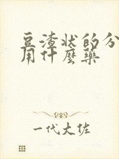 豆渣状的分泌物用什么药