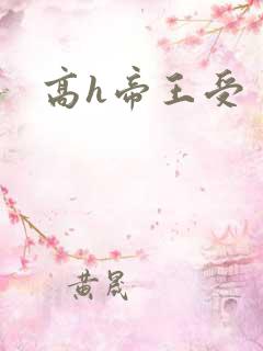 高h帝王受