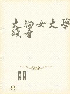 大胸女大学生在线看