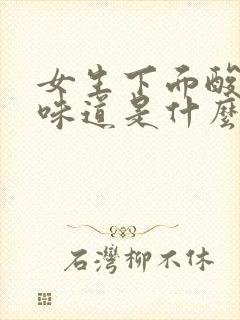 女生下面酸酸的味道是什么原因引起的呢