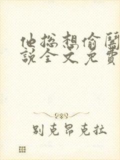 他总想偷哄我小说全文免费阅读