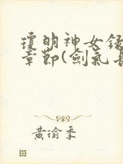 琼明神女录最新章节(剑气长存)