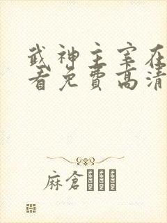 武神主宰在线观看免费高清