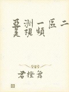 亚洲一区二区欧美视频