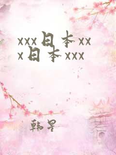 xxx日本xxx日本xxx