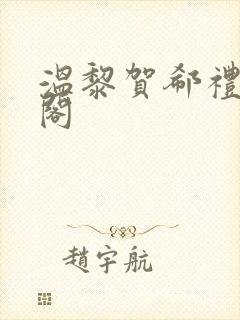 温黎贺郗礼笔趣阁