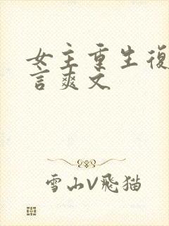 女主重生复仇古言爽文