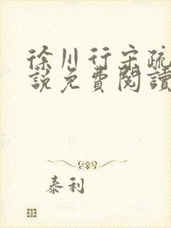 徐川行宋疏薇小说免费阅读最新章节