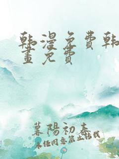 韩漫免费韩国漫画免费