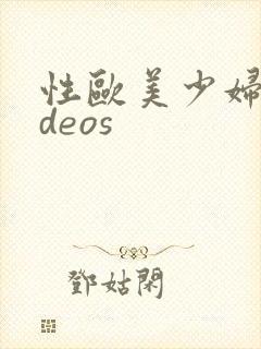 性欧美少妇videos