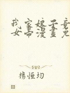 我家娘子竟然是女帝漫画免费阅读漫画