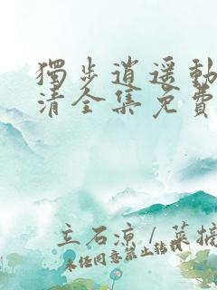 独步逍遥动漫高清全集免费完整版