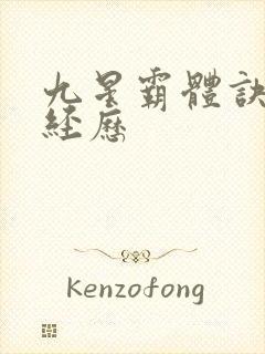 九星霸体诀龙尘经历