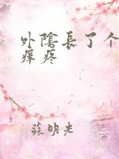 外阴长了个疙瘩痒疼