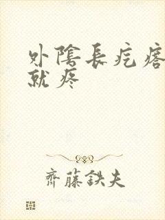 外阴长疙瘩一碰就疼