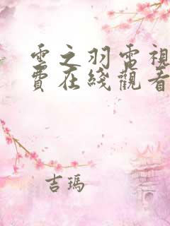 云之羽电视剧免费在线观看完整版