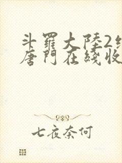 斗罗大陆2绝世唐门在线收听