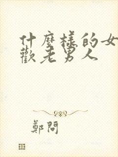 什么样的女人喜欢老男人