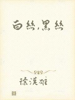 白丝,黑丝
