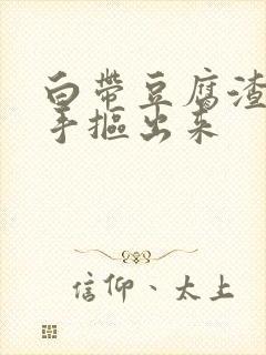 白带豆腐渣状用手抠出来