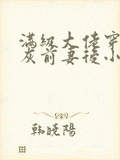 满级大佬穿成炮灰前妻后小说全文免费阅读