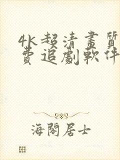 4k超清画质免费追剧软件