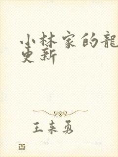 小林家的龙女仆更新