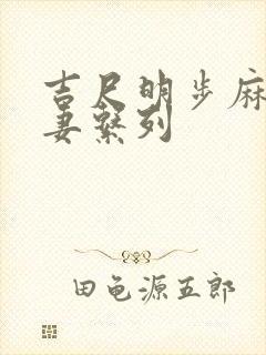 吉尺明步麻美人妻系列