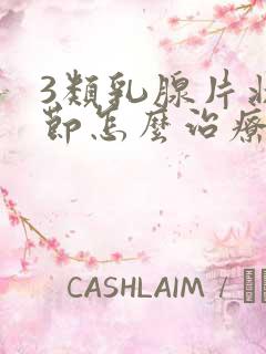 3类乳腺片状结节怎么治疗