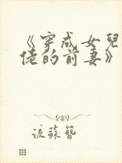 《穿成女儿奴大佬的前妻》
