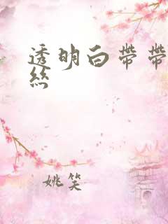 透明白带带点血丝