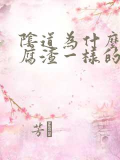 阴道为什么有豆腐渣一样的东西