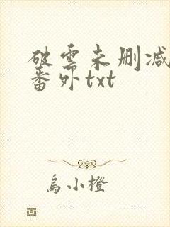 破云未删减全文番外txt