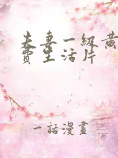 夫妻一级黄色免费生活片