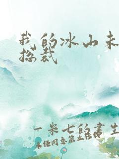 我的冰山未婚女总裁