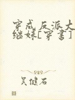 穿成反派大佬他继妹[穿书]