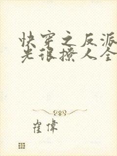 快穿之反派白月光很撩人全文免费