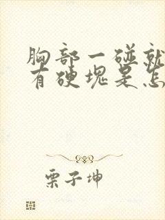 胸部一碰就疼没有硬块是怎么回事