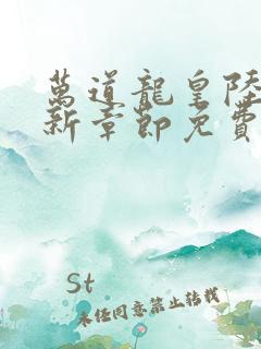 万道龙皇陆鸣最新章节免费阅读