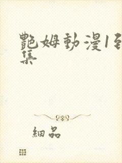 艳姆动漫1到6集