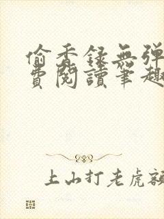 偷香录无弹窗免费阅读笔趣阁