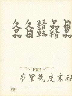 久久精品日韩精品日韩精品日韩丝袜美腿丝袜