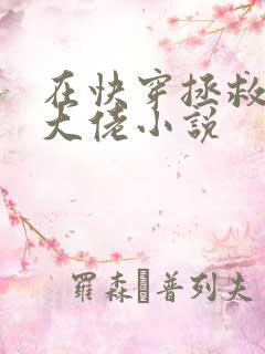 在快穿拯救反派大佬小说