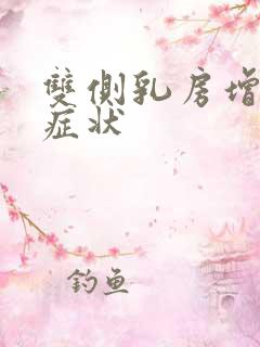 双侧乳房增生的症状