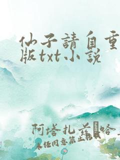 仙子请自重精校版txt小说
