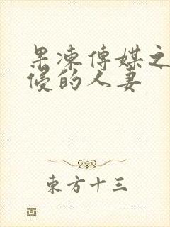 果冻传媒之被性侵的人妻