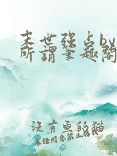 末世强占by无所谓笔趣阁最新章节