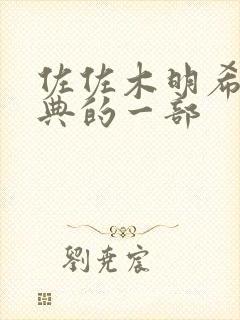 佐佐木明希最经典的一部