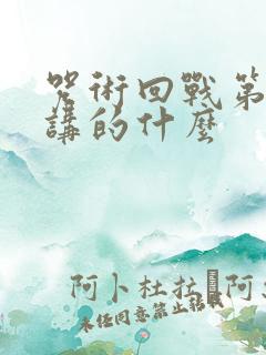 咒术回战第三季讲的什么