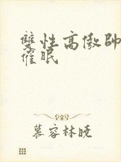 双性高傲帅哥被催眠